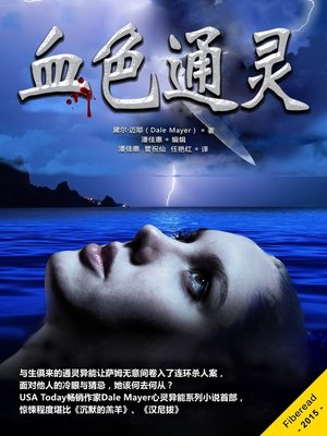 cover image of 血色通灵 (Tuesday's Child)